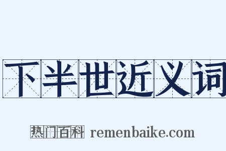 下半世近义词是什么意思的图片